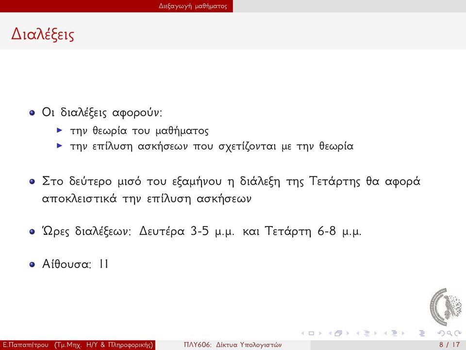 Τετάρτης θα αφορά αποκλειστικά την επίλυση ασκήσεων Ώρες διαλέξεων: Δευτέρα 3-5 μμ και