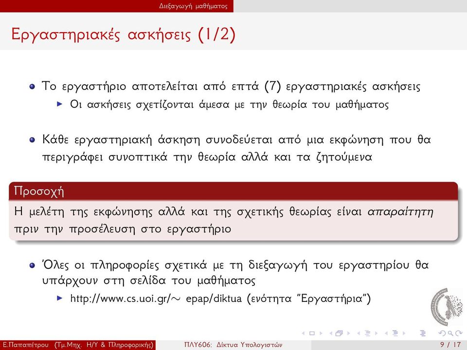 εκφώνησης αλλά και της σχετικής θεωρίας είναι απαραίτητη πριν την προσέλευση στο εργαστήριο Όλες οι πληροφορίες σχετικά με τη διεξαγωγή του εργαστηρίου θα