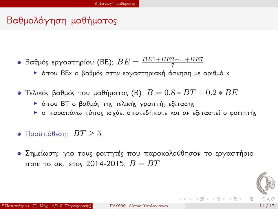 παραπάνω τύπος ισχύει οποτεδήποτε και αν εξεταστεί ο φοιτητής Προϋπόθεση: BT 5 Σημείωση: για τους φοιτητές που