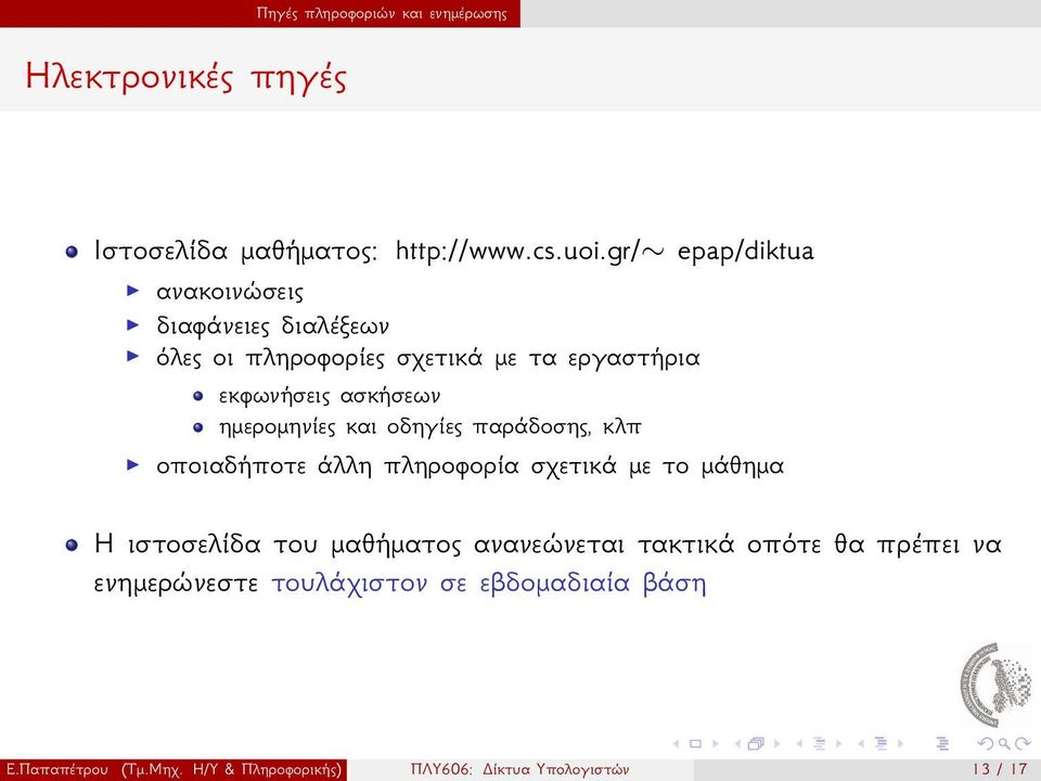 παράδοσης, κλπ οποιαδήποτε άλλη πληροφορία σχετικά με το μάθημα Η ιστοσελίδα του μαθήματος ανανεώνεται τακτικά οπότε