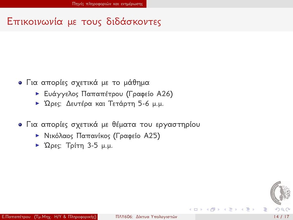 απορίες σχετικά με θέματα του εργαστηρίου Νικόλαος Παπανίκος (Γραφείο Α25) Ώρες: