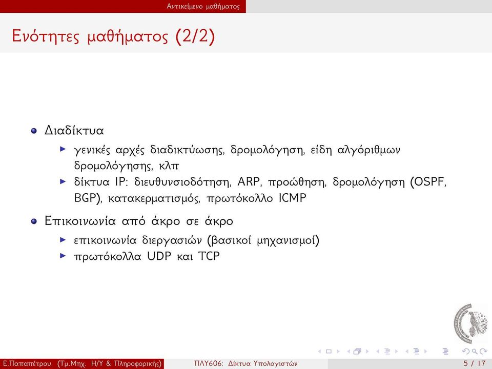 BGP), κατακερματισμός, πρωτόκολλο ICMP Επικοινωνία από άκρο σε άκρο επικοινωνία διεργασιών (βασικοί