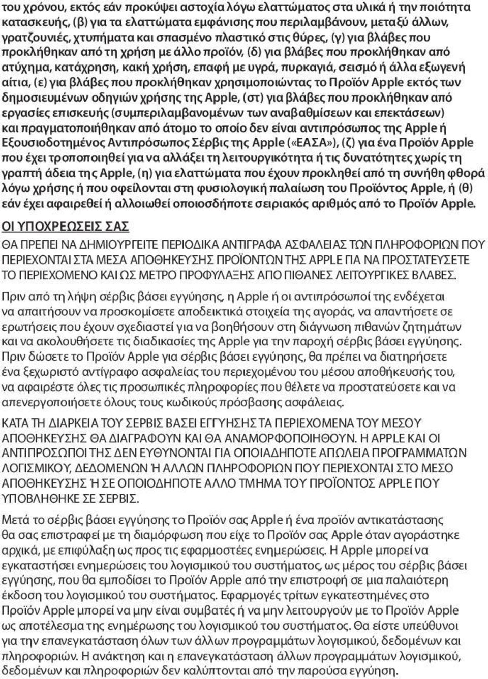 αίτια, (ε) για βλάβες που προκλήθηκαν χρησιμοποιώντας το Προϊόν Apple εκτός των δημοσιευμένων οδηγιών χρήσης της Apple, (στ) για βλάβες που προκλήθηκαν από εργασίες επισκευής (συμπεριλαμβανομένων των