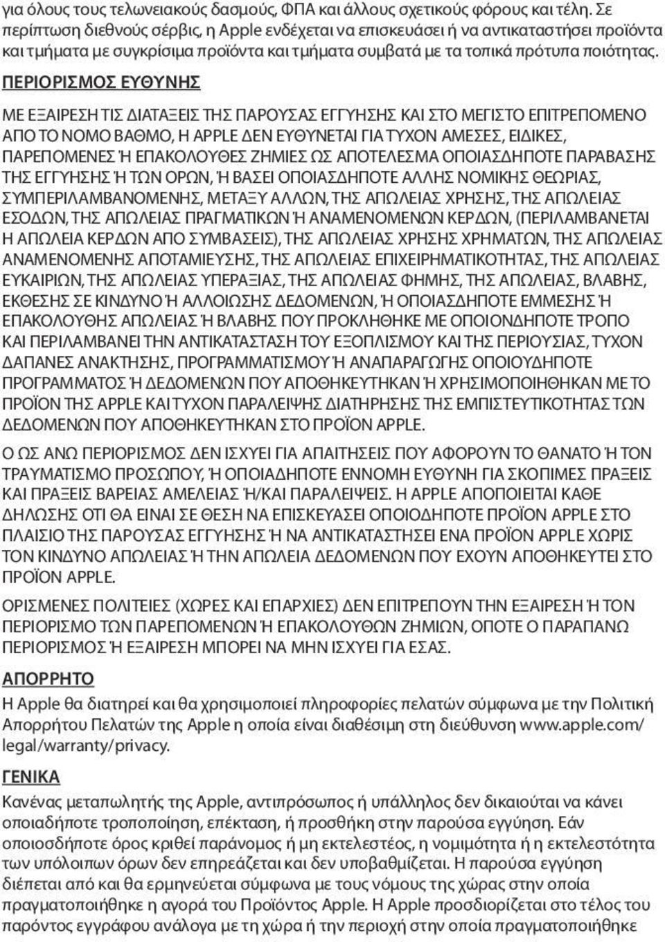 ΠΕΡΙΟΡΙΣΜΟΣ ΕΥΘΥΝΗΣ ΜΕ ΕΞΑΙΡΕΣΗ ΤΙΣ ΔΙΑΤΑΞΕΙΣ ΤΗΣ ΠΑΡΟΥΣΑΣ ΕΓΓΥΗΣΗΣ ΚΑΙ ΣΤΟ ΜΕΓΙΣΤΟ ΕΠΙΤΡΕΠΟΜΕΝΟ ΑΠΟ ΤΟ ΝΟΜΟ ΒΑΘΜΟ, Η APPLE ΔΕΝ ΕΥΘΥΝΕΤΑΙ ΓΙΑ ΤΥΧΟΝ ΑΜΕΣΕΣ, ΕΙΔΙΚΕΣ, ΠΑΡΕΠΟΜΕΝΕΣ Ή ΕΠΑΚΟΛΟΥΘΕΣ ΖΗΜΙΕΣ