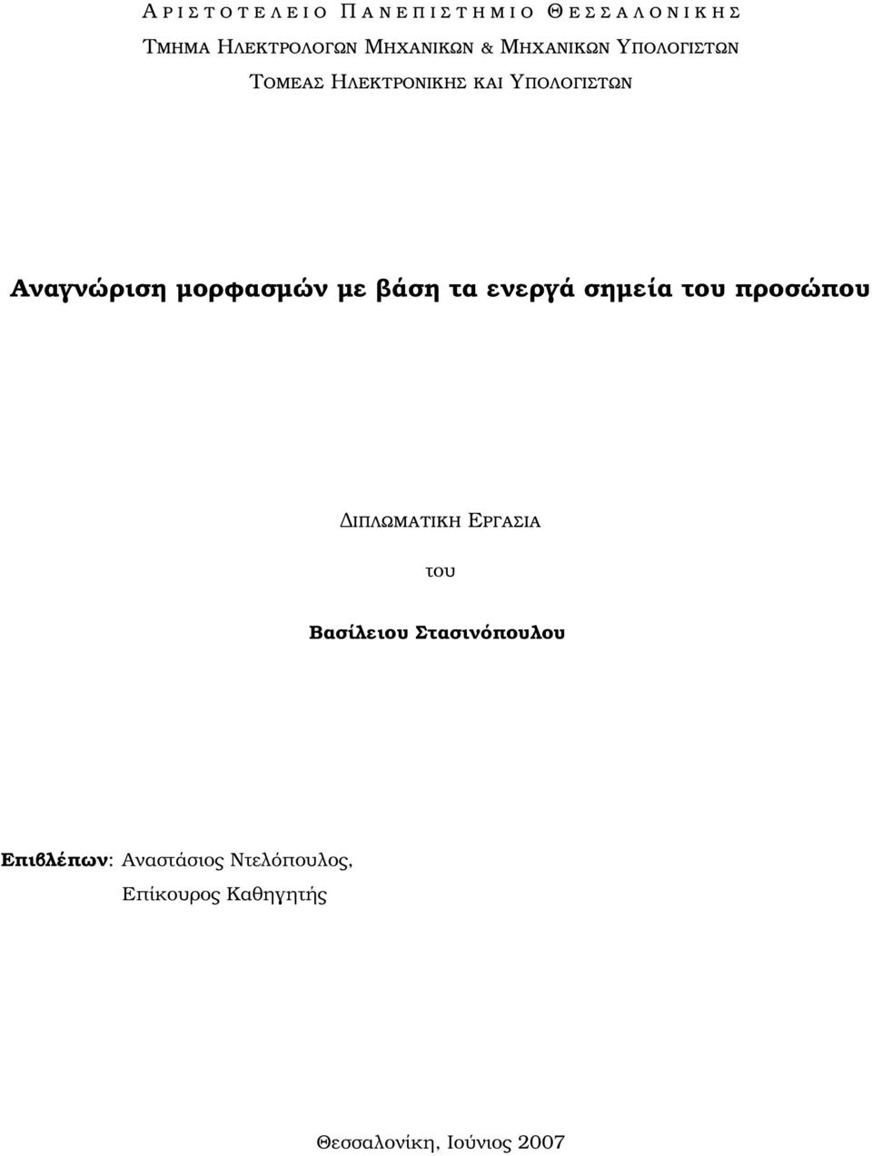 Αναγνώριση µορφασµών µε ϐάση τα ενεργά σηµεία του προσώπου ιπλωµατικη Εργασια του