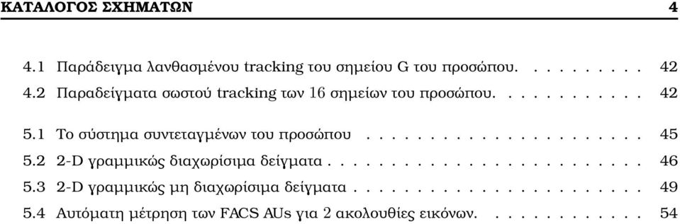 1 Το σύστηµα συντεταγµένων του προσώπου...................... 45 5.2 2-D γραµµικώς διαχωρίσιµα δείγµατα......................... 46 5.