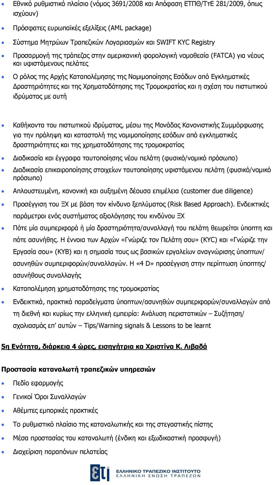 της Χρηματοδότησης της Τρομοκρατίας και η σχέση του πιστωτικού ιδρύματος με αυτή Καθήκοντα του πιστωτικού ιδρύματος, μέσω της Μονάδας Κανονιστικής Συμμόρφωσης για την πρόληψη και καταστολή της