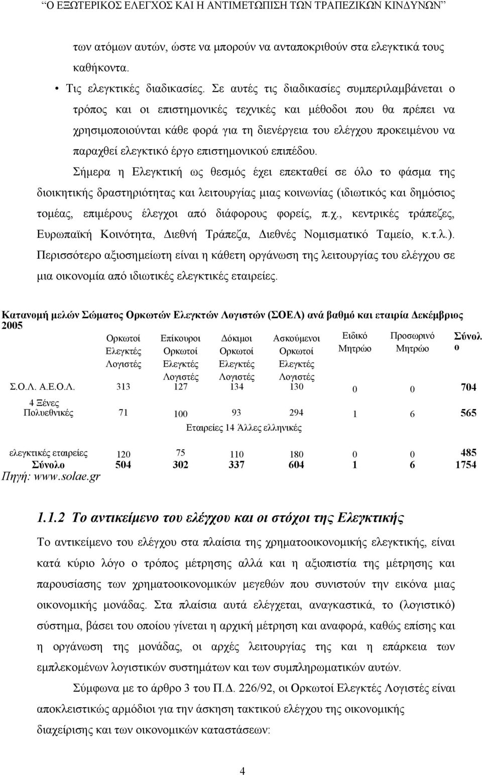 ελεγκτικό έργο επιστημονικού επιπέδου.