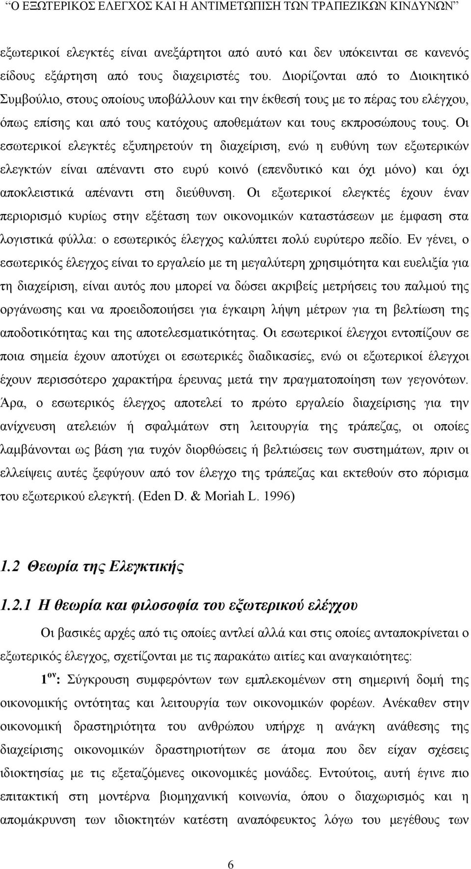 Οι εσωτερικοί ελεγκτές εξυπηρετούν τη διαχείριση, ενώ η ευθύνη των εξωτερικών ελεγκτών είναι απέναντι στο ευρύ κοινό (επενδυτικό και όχι μόνο) και όχι αποκλειστικά απέναντι στη διεύθυνση.