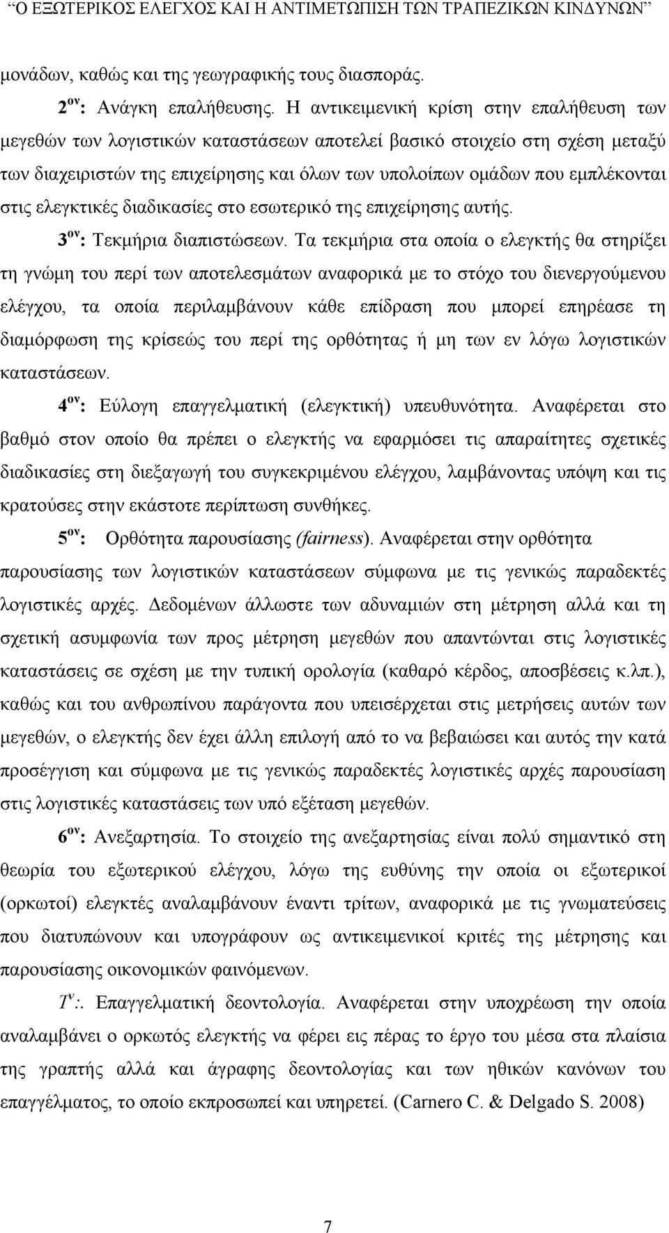 στις ελεγκτικές διαδικασίες στο εσωτερικό της επιχείρησης αυτής. 3 ον : Τεκμήρια διαπιστώσεων.