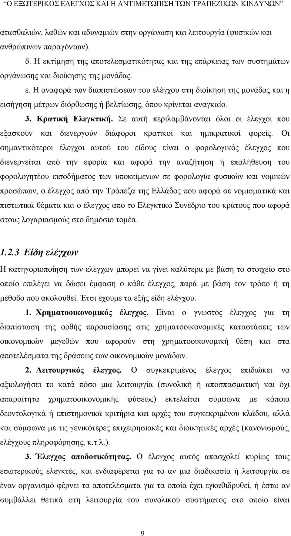 3. Κρατική Ελεγκτική. Σε αυτή περιλαμβάνονται όλοι οι έλεγχοι που εξασκούν και διενεργούν διάφοροι κρατικοί και ημικρατικοί φορείς.