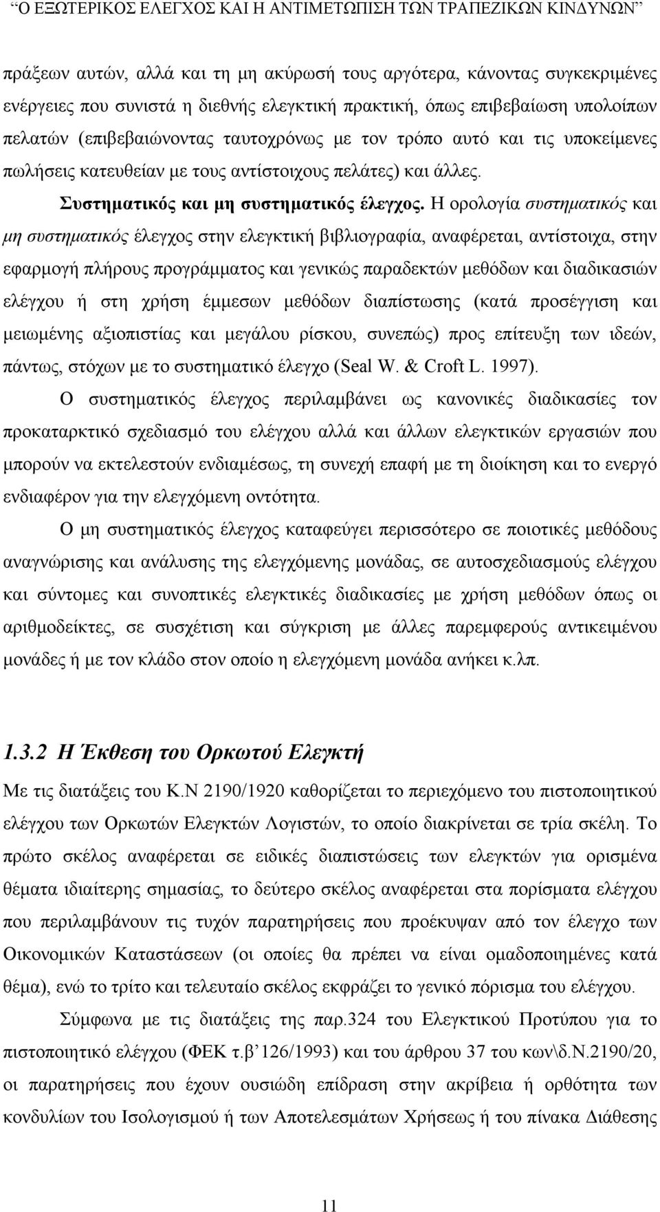 Η ορολογία συστηματικός και μη συστηματικός έλεγχος στην ελεγκτική βιβλιογραφία, αναφέρεται, αντίστοιχα, στην εφαρμογή πλήρους προγράμματος και γενικώς παραδεκτών μεθόδων και διαδικασιών ελέγχου ή