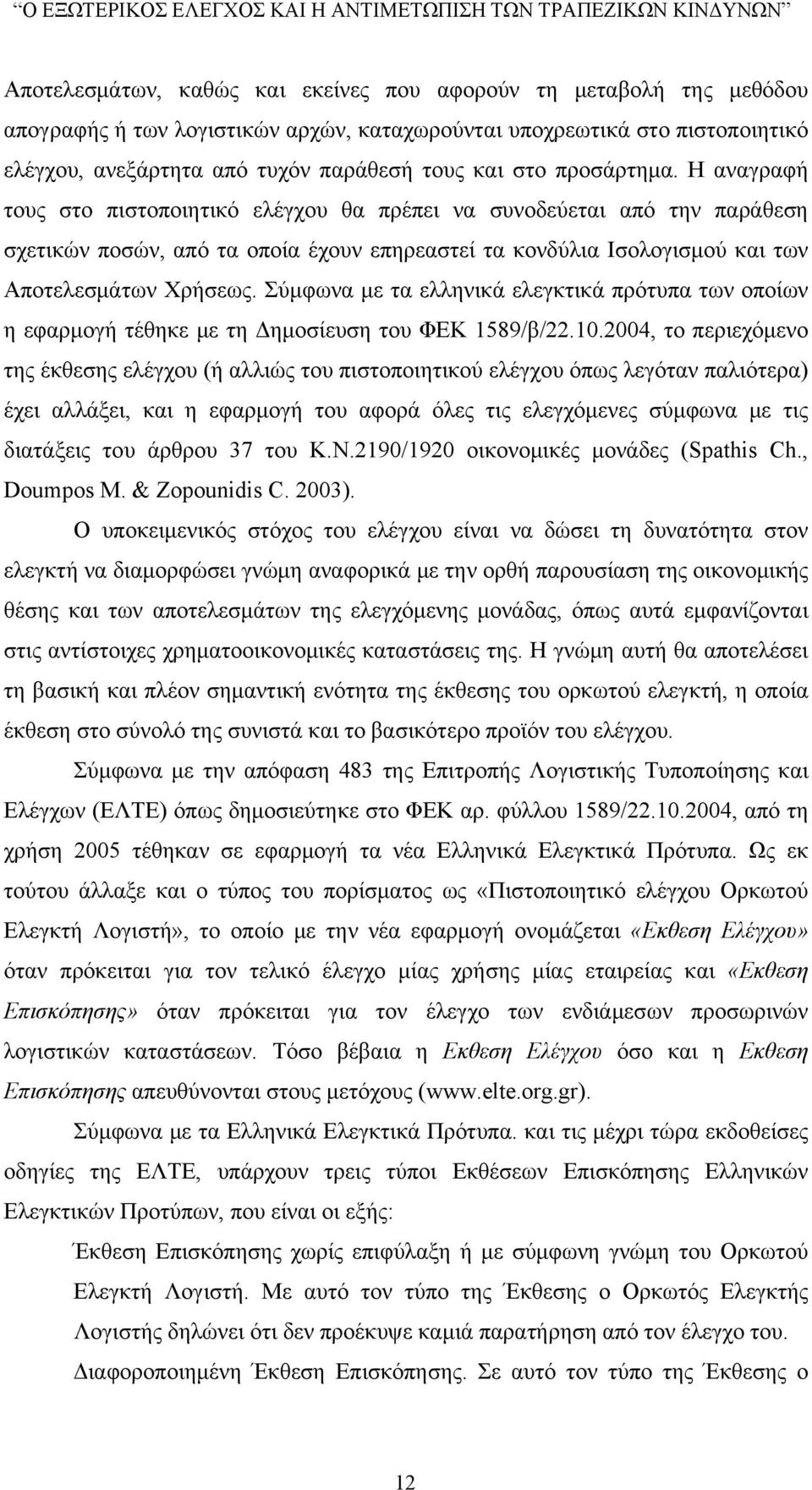 Σύμφωνα με τα ελληνικά ελεγκτικά πρότυπα των οποίων η εφαρμογή τέθηκε με τη Δημοσίευση του ΦΕΚ 1589/β/22.10.