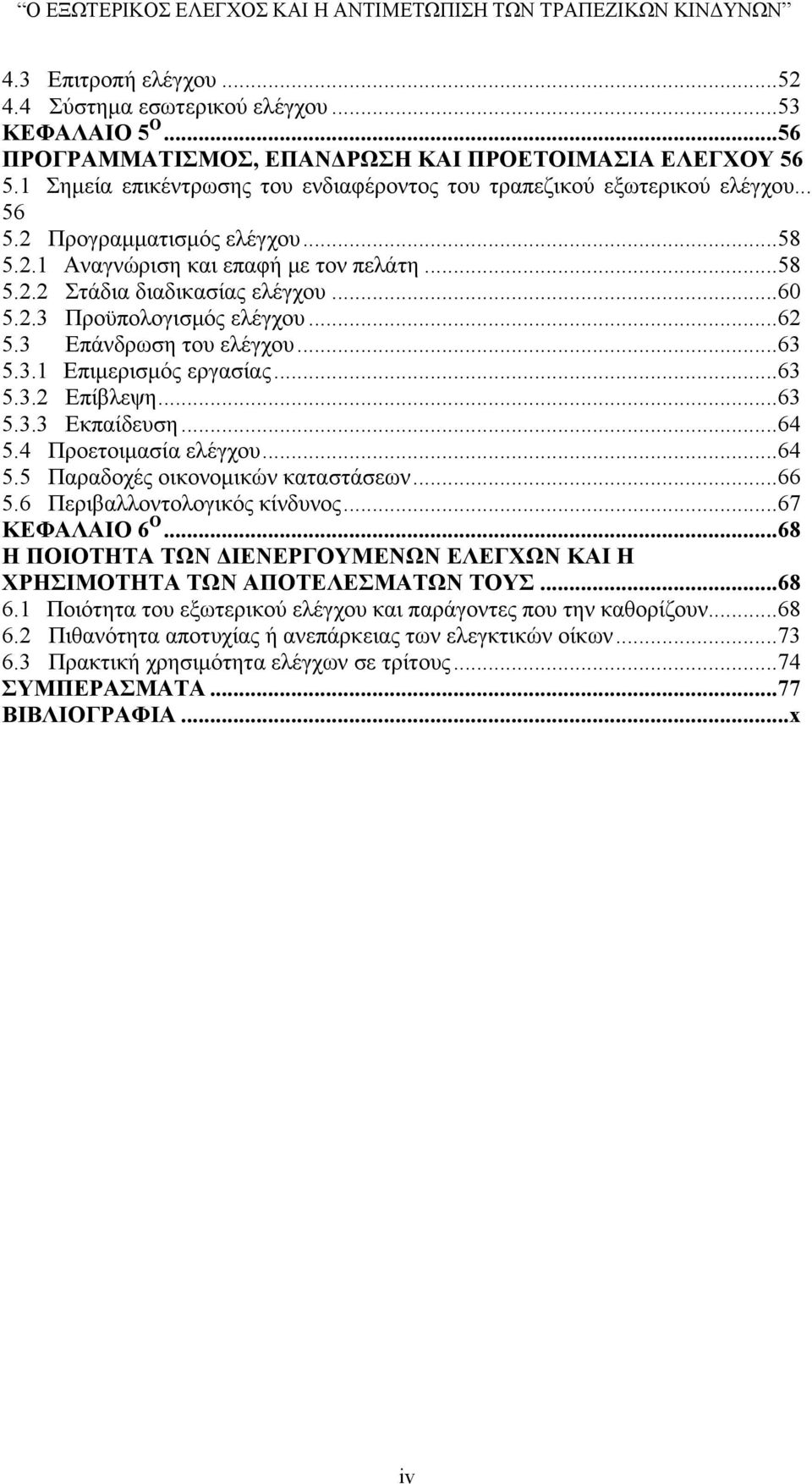 2.3 Προϋπολογισμός ελέγχου...62 5.3 Επάνδρωση του ελέγχου...63 5.3.1 Επιμερισμός εργασίας...63 5.3.2 Επίβλεψη...63 5.3.3 Εκπαίδευση...64 5.4 Προετοιμασία ελέγχου...64 5.5 Παραδοχές οικονομικών καταστάσεων.