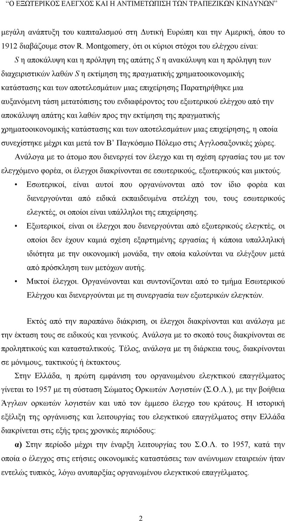 κατάστασης και των αποτελεσμάτων μιας επιχείρησης Παρατηρήθηκε μια αυξανόμενη τάση μετατόπισης του ενδιαφέροντος του εξωτερικού ελέγχου από την αποκάλυψη απάτης και λαθών προς την εκτίμηση της