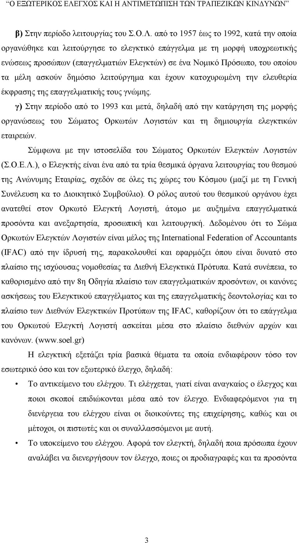 ασκούν δημόσιο λειτούργημα και έχουν κατοχυρωμένη την ελευθερία έκφρασης της επαγγελματικής τους γνώμης.