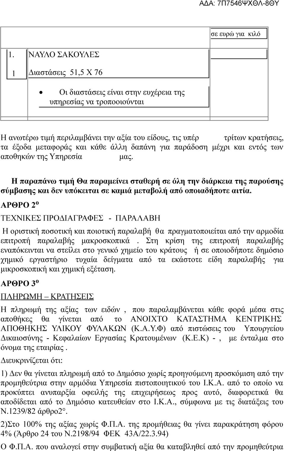 και κάθε άλλη δαπάνη για παράδοση μέχρι και εντός των αποθηκών της Υπηρεσία μας.