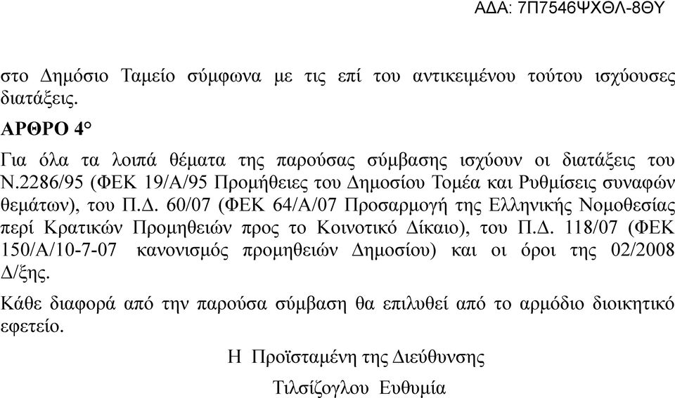 2286/95 (ΦΕΚ 19/Α/95 Προμήθειες του Δη