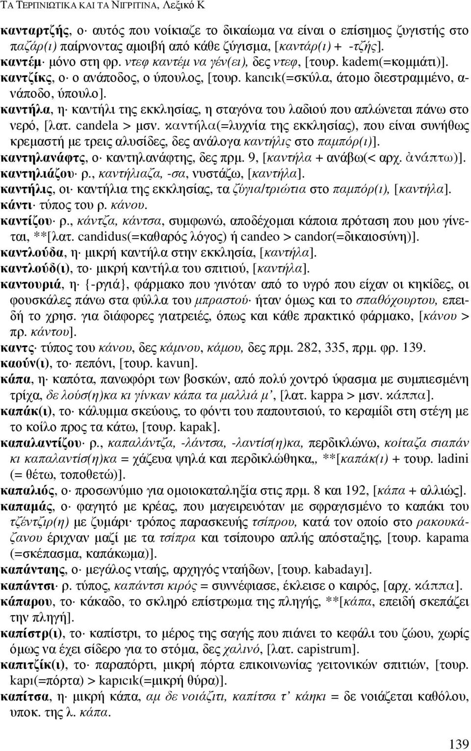 καντήλα, η καντήλι της εκκλησίας, η σταγόνα του λαδιού που απλώνεται πάνω στο νερό, [λατ. candela > µσν.