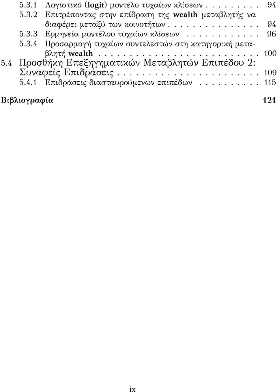 ......................... 100 5.4 Προσθήκη Επεξηγηματικών Μεταβλητών Επιπέδου 2: Συναφείς Επιδράσεις....................... 109 5.