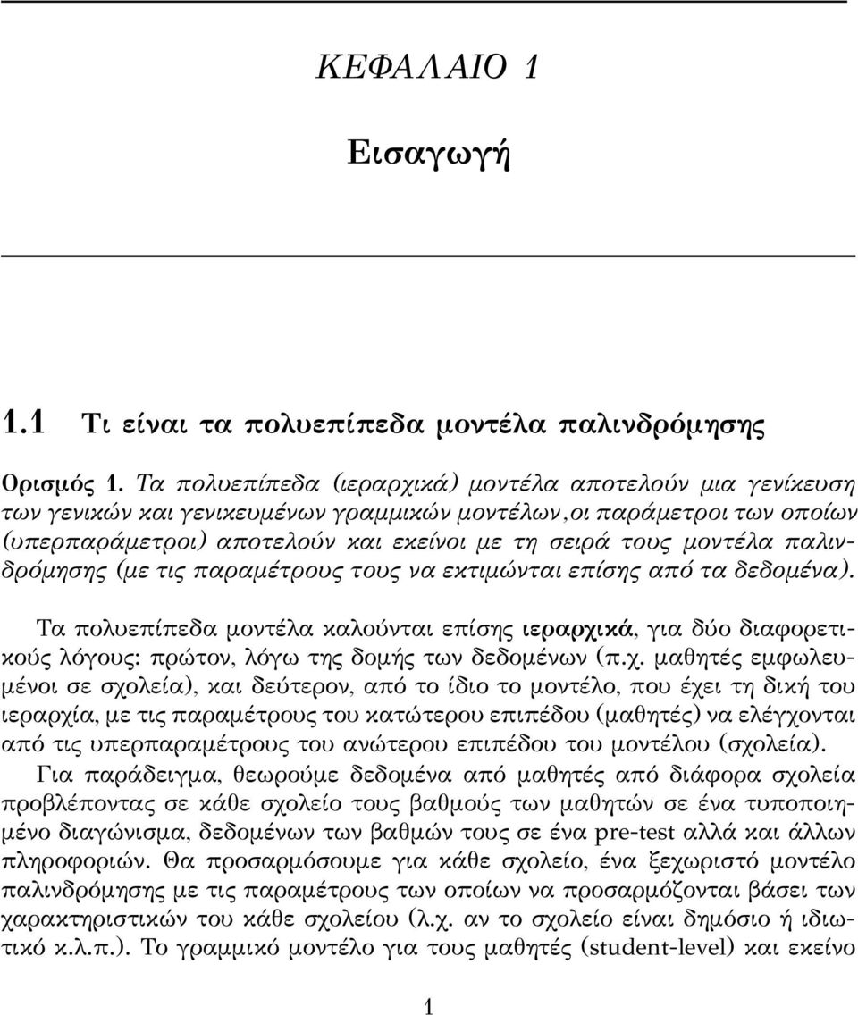 παλινδρόμησης (με τις παραμέτρους τους να εκτιμώνται επίσης από τα δεδομένα). Τα πολυεπίπεδα μοντέλα καλούνται επίσης ιεραρχικά, για δύο διαφορετικούς λόγους: πρώτον, λόγω της δομής των δεδομένων (π.