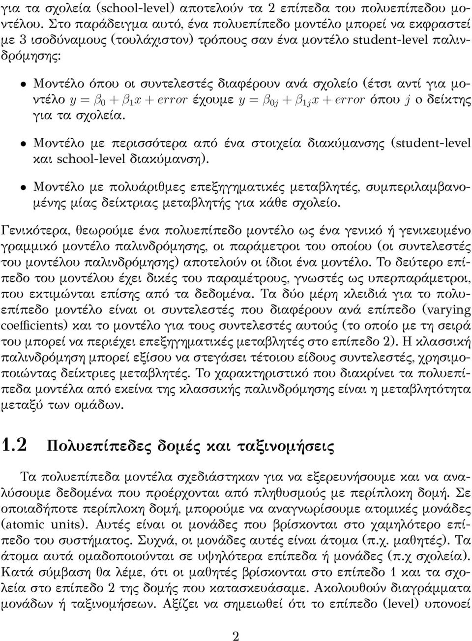 (έτσι αντί για μοντέλο y = β 0 + β 1 x + error έχουμε y = β 0j + β 1j x + error όπου j o δείκτης για τα σχολεία.