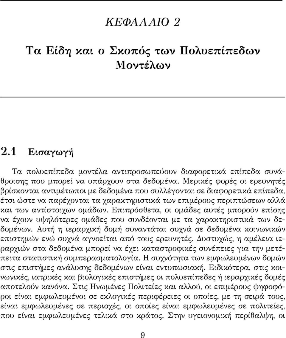 ομάδων. Επιπρόσθετα, οι ομάδες αυτές μπορούν επίσης να έχουν υψηλότερες ομάδες που συνδέονται με τα χαρακτηριστικά των δεδομένων.