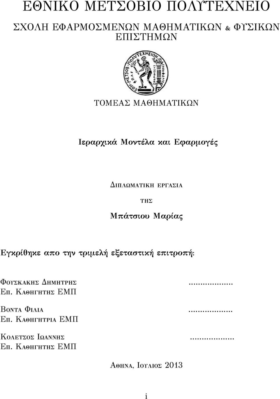 Εφαρμογές Δ Μπάτσιου Μαρίας Εγκρίθηκε απο την τριμελή