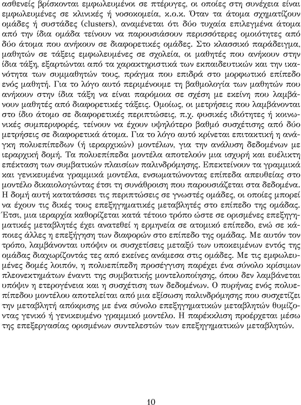 ινικές ή νοσοκομεία, κ.ο.κ. Όταν τα άτομα σχηματίζουν ομάδες ή συστάδες (clusters), αναμένεται ότι δύο τυχαία επιλεγμένα άτομα από την ίδια ομάδα τείνουν να παρουσιάσουν περισσότερες ομοιότητες από