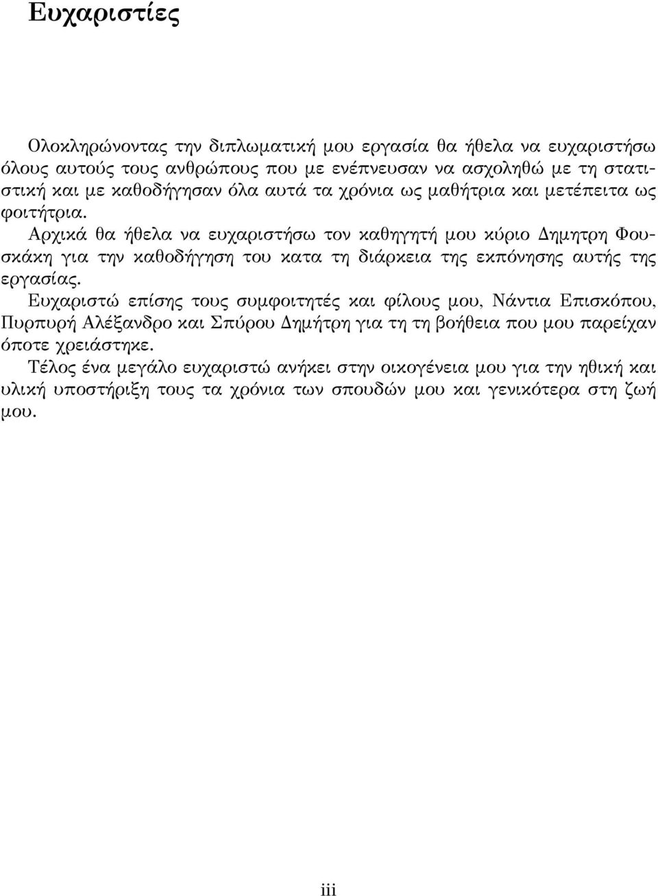 Αρχικά θα ήθελα να ευχαριστήσω τον καθηγητή μου κύριο Δημητρη Φουσκάκη για την καθοδήγηση του κατα τη διάρκεια της εκπόνησης αυτής της εργασίας.