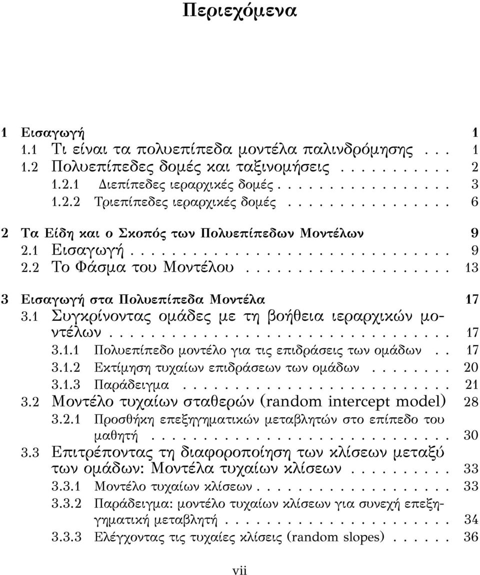 1 Συγκρίνοντας ομάδες με τη βοήθεια ιεραρχικών μοντέλων................................. 17 3.1.1 Πολυεπίπεδο μοντέλο για τις επιδράσεις των ομάδων.. 17 3.1.2 Εκτίμηση τυχαίων επιδράσεων των ομάδων.