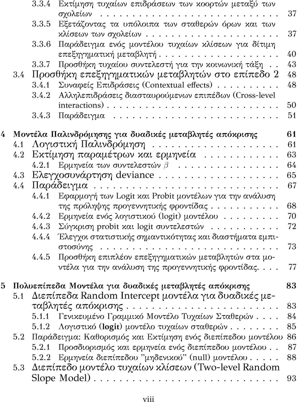 .......................... 50 3.4.3 Παράδειγμα.......................... 51 4 Μοντέλα Παλινδρόμησης για δυαδικές μεταβλητές απόκρισης 61 4.1 Λογιστική Παλινδρόμηση.................... 61 4.2 Εκτίμηση παραμέτρων και ερμηνεία.