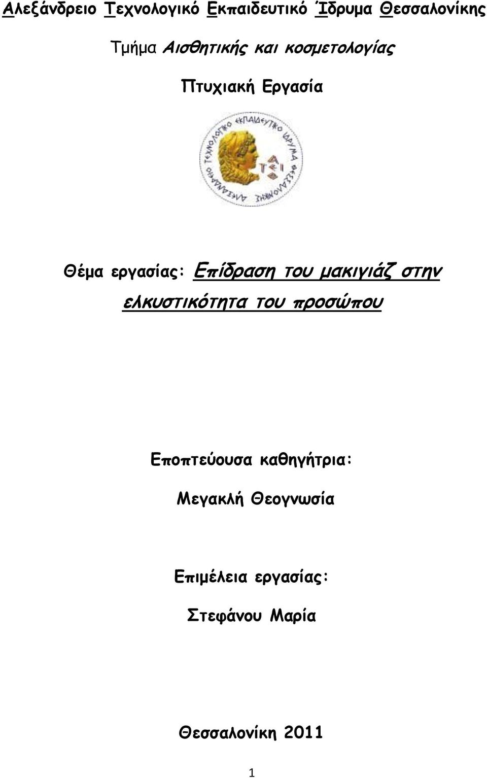 Επίδραση του μακιγιάζ στην ελκυστικότητα του προσώπου Εποπτεύουσα