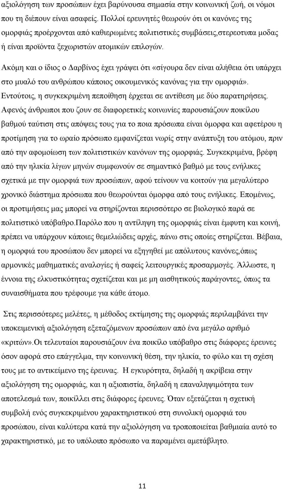 Ακόμη και ο ίδιος ο Δαρβίνος έχει γράψει ότι «σίγουρα δεν είναι αλήθεια ότι υπάρχει στο μυαλό του ανθρώπου κάποιος οικουμενικός κανόνας για την ομορφιά».