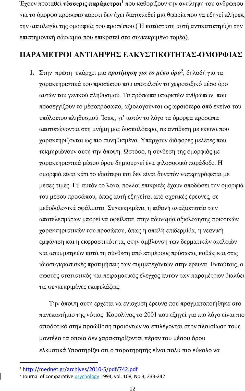 Στην πρώτη υπάρχει μια προτίμηση για το μέσο όρο 2, δηλαδή για τα χαρακτηριστικά του προσώπου που αποτελούν το χωροταξικό μέσο όρο αυτών του γενικού πληθυσμού.