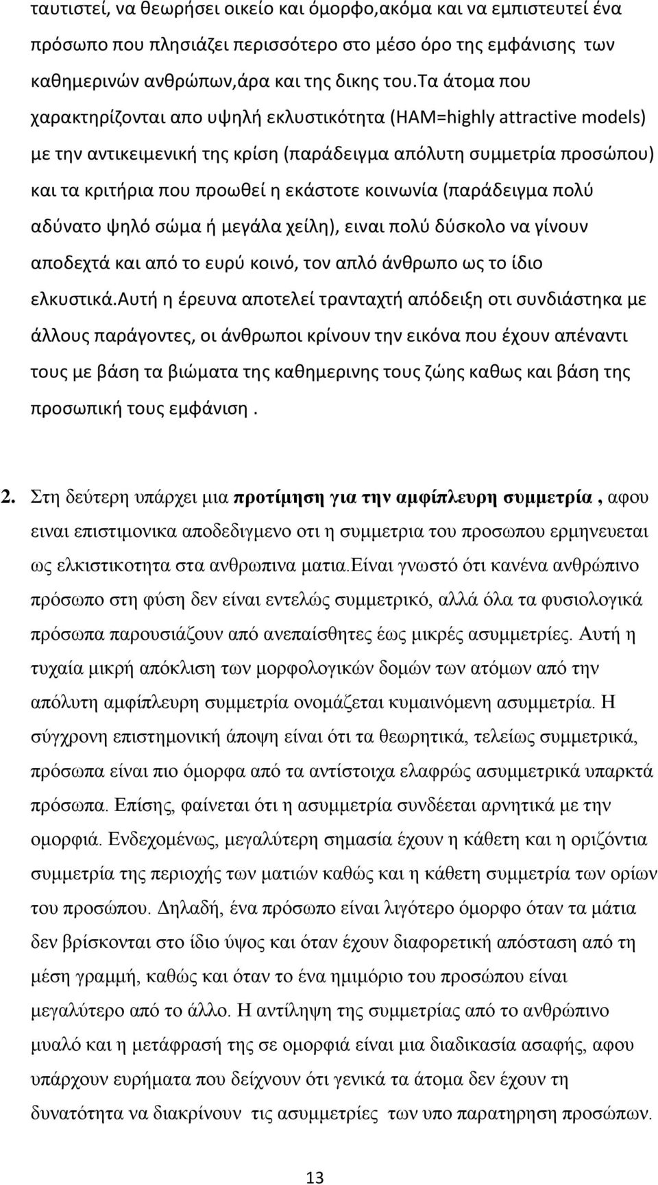 κοινωνία (παράδειγμα πολύ αδύνατο ψηλό σώμα ή μεγάλα χείλη), ειναι πολύ δύσκολο να γίνουν αποδεχτά και από το ευρύ κοινό, τον απλό άνθρωπο ως το ίδιο ελκυστικά.