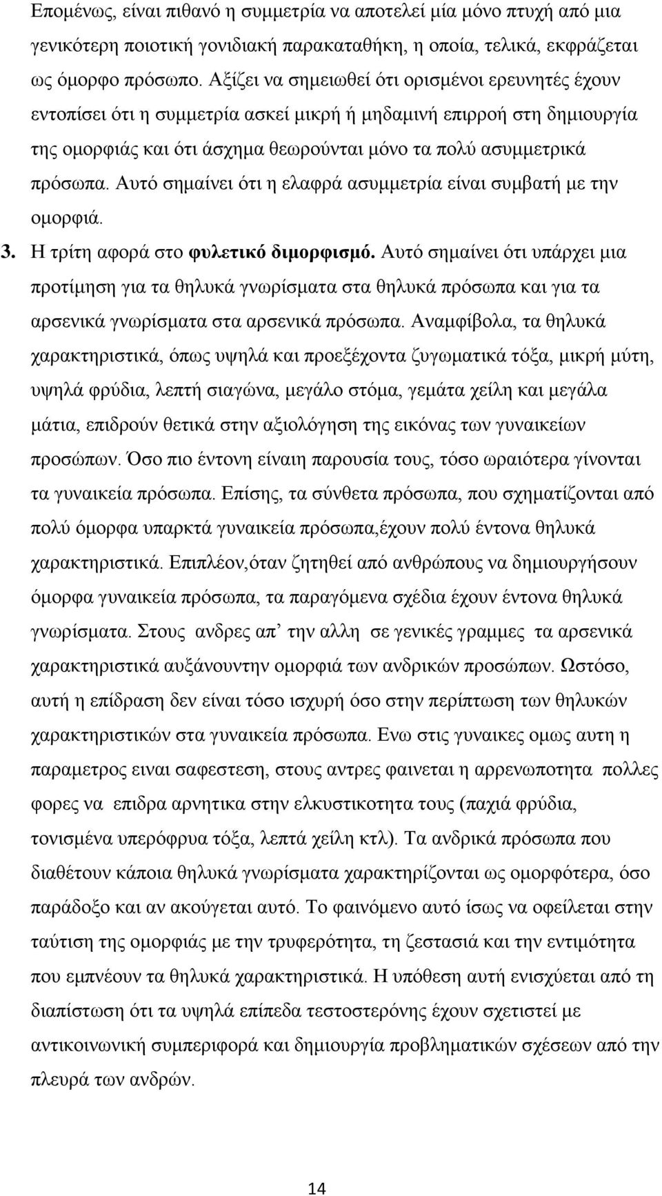 Αυτό σημαίνει ότι η ελαφρά ασυμμετρία είναι συμβατή με την ομορφιά. 3. Η τρίτη αφορά στο φυλετικό διμορφισμό.