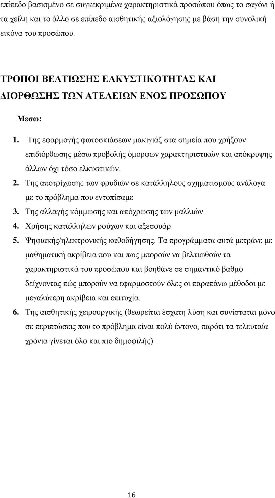 Της εφαρμογής φωτοσκιάσεων μακιγιάζ στα σημεία που χρήζουν επιδιόρθωσης μέσω προβολής όμορφων χαρακτηριστικών και απόκρυψης άλλων όχι τόσο ελκυστικών. 2.