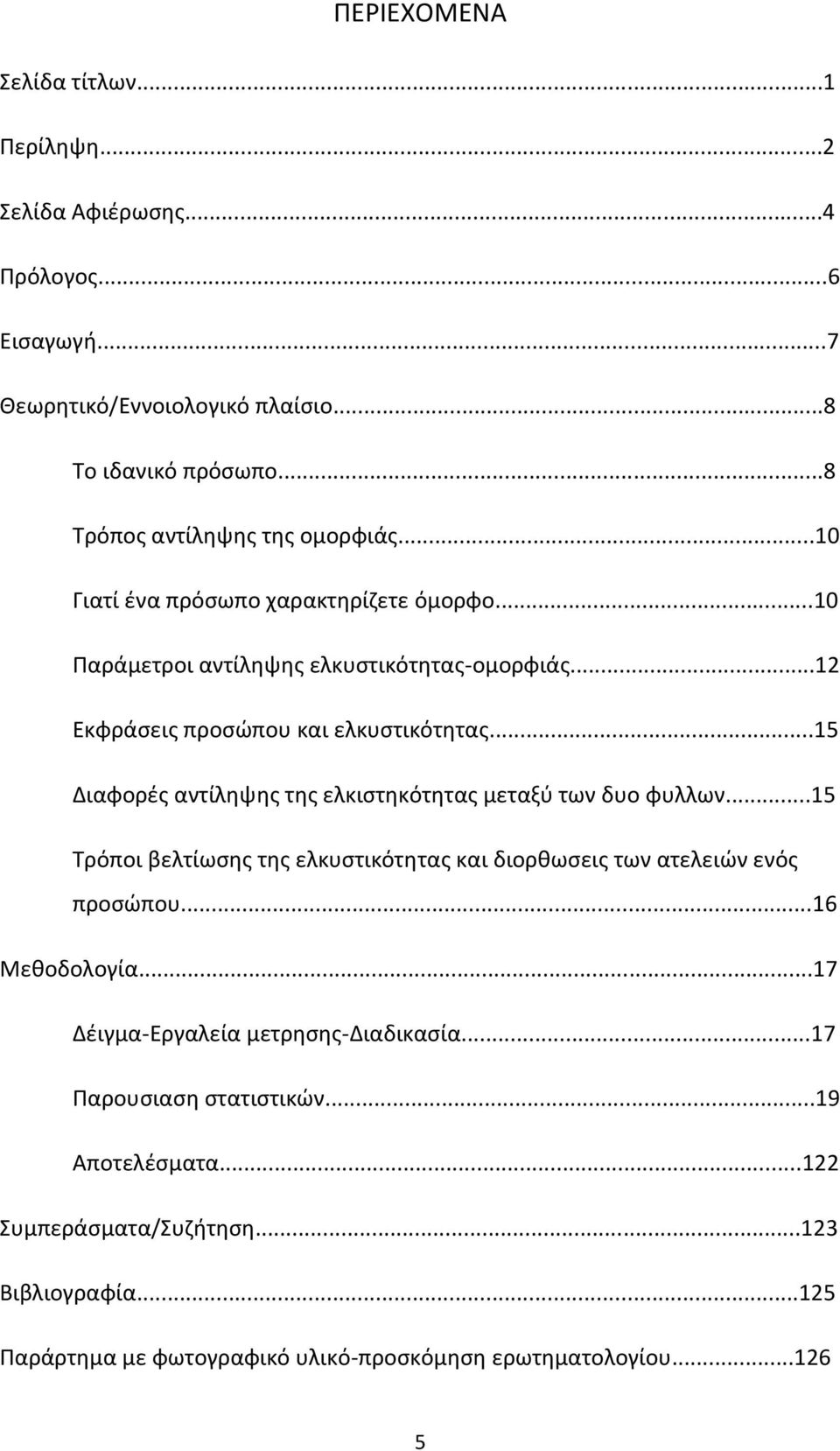 ..1 Διαφορές αντίληψης της ελκιστηκότητας μεταξύ των δυο φυλλων...1 Τρόποι βελτίωσης της ελκυστικότητας και διορθωσεις των ατελειών ενός προσώπου...16 Μεθοδολογία.