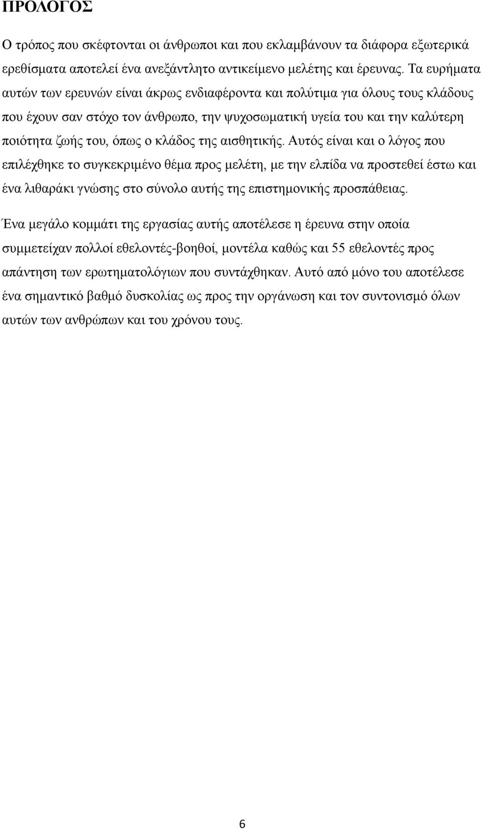 κλάδος της αισθητικής. Αυτός είναι και ο λόγος που επιλέχθηκε το συγκεκριμένο θέμα προς μελέτη, με την ελπίδα να προστεθεί έστω και ένα λιθαράκι γνώσης στο σύνολο αυτής της επιστημονικής προσπάθειας.