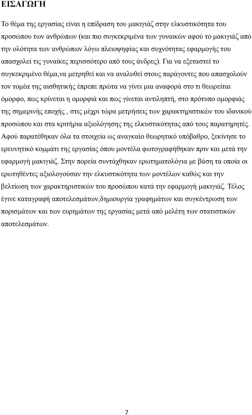 Για να εξεταστεί το συγκεκριμένο θέμα,να μετρηθεί και να αναλυθεί στους παράγοντες που απασχολούν τον τομέα της αισθητικής έπρεπε πρώτα να γίνει μια αναφορά στο τι θεωρείται όμορφο, πως κρίνεται η