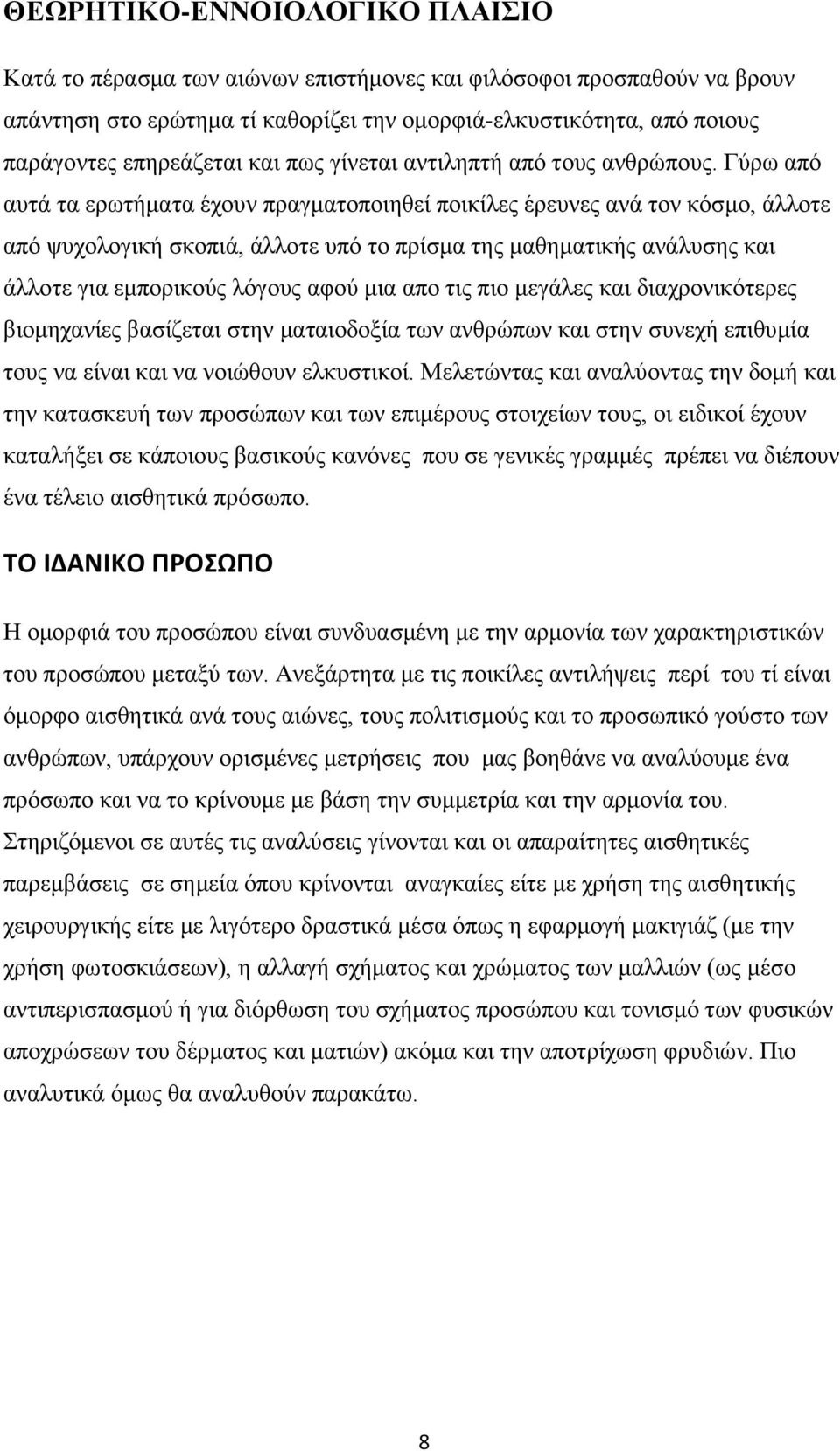 Γύρω από αυτά τα ερωτήματα έχουν πραγματοποιηθεί ποικίλες έρευνες ανά τον κόσμο, άλλοτε από ψυχολογική σκοπιά, άλλοτε υπό το πρίσμα της μαθηματικής ανάλυσης και άλλοτε για εμπορικούς λόγους αφού μια