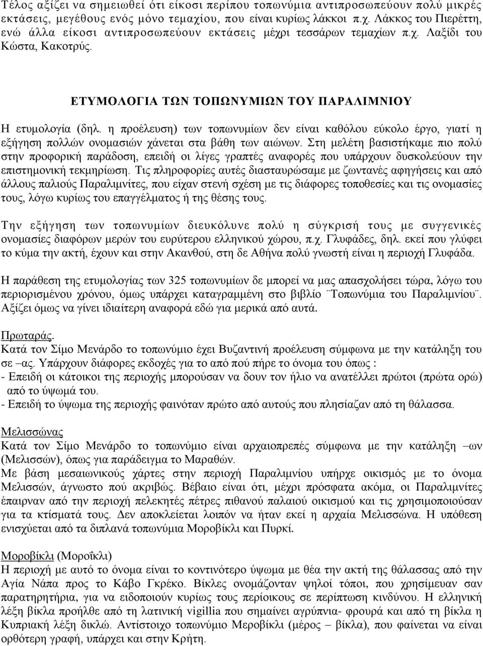 ΕΤΥΜΟΛΟΓΙΑ ΤΩΝ ΤΟΠΩΝΥΜΙΩΝ ΤΟΥ ΠΑΡΑΛΙΜΝΙΟΥ Η ετυμολογία (δηλ. η προέλευση) των τοπωνυμίων δεν είναι καθόλου εύκολο έργο, γιατί η εξήγηση πολλών ονομασιών χάνεται στα βάθη των αιώνων.