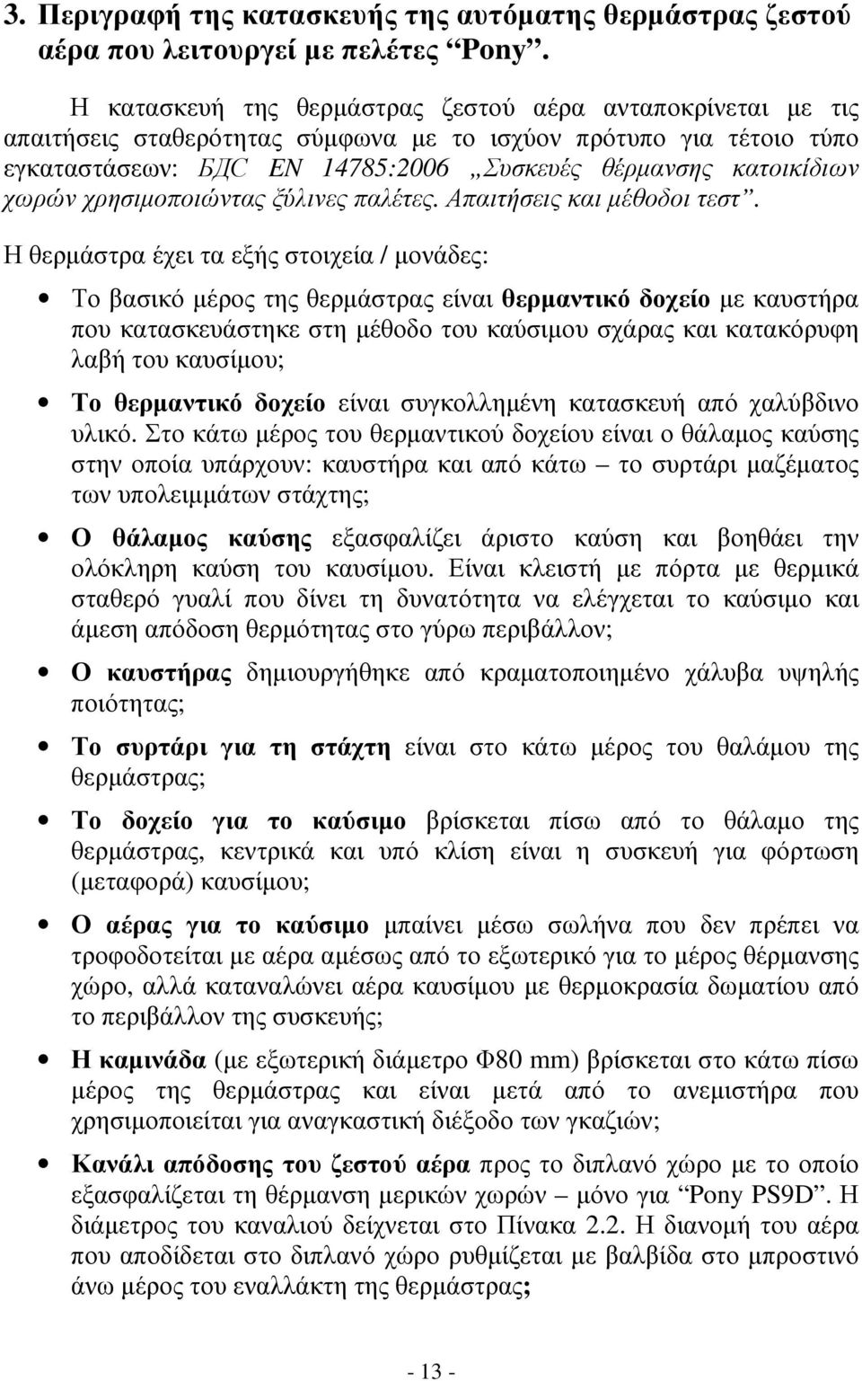 χρησιµοποιώντας ξύλινες παλέτες. Απαιτήσεις και µέθοδοι τεστ.