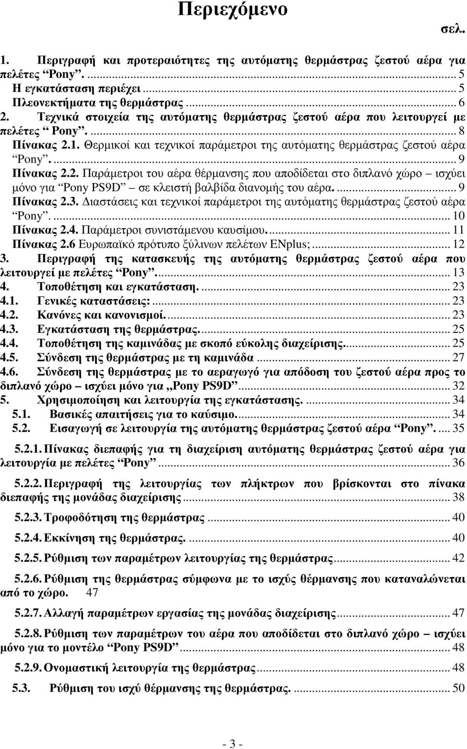 1. Θερµικοί και τεχνικοί παράµετροι της αυτόµατης θερµάστρας ζεστού αέρα Pony.... 9 Πίνακας 2.