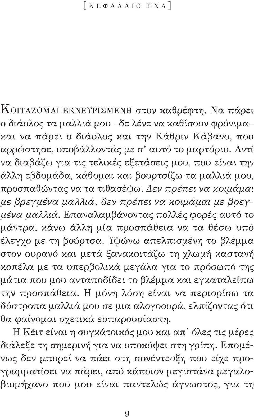 Αντί να διαβάζω για τις τελικές εξετάσεις μου, που είναι την άλλη εβδομάδα, κάθομαι και βουρτσίζω τα μαλλιά μου, προσπαθώντας να τα τιθασέψω.