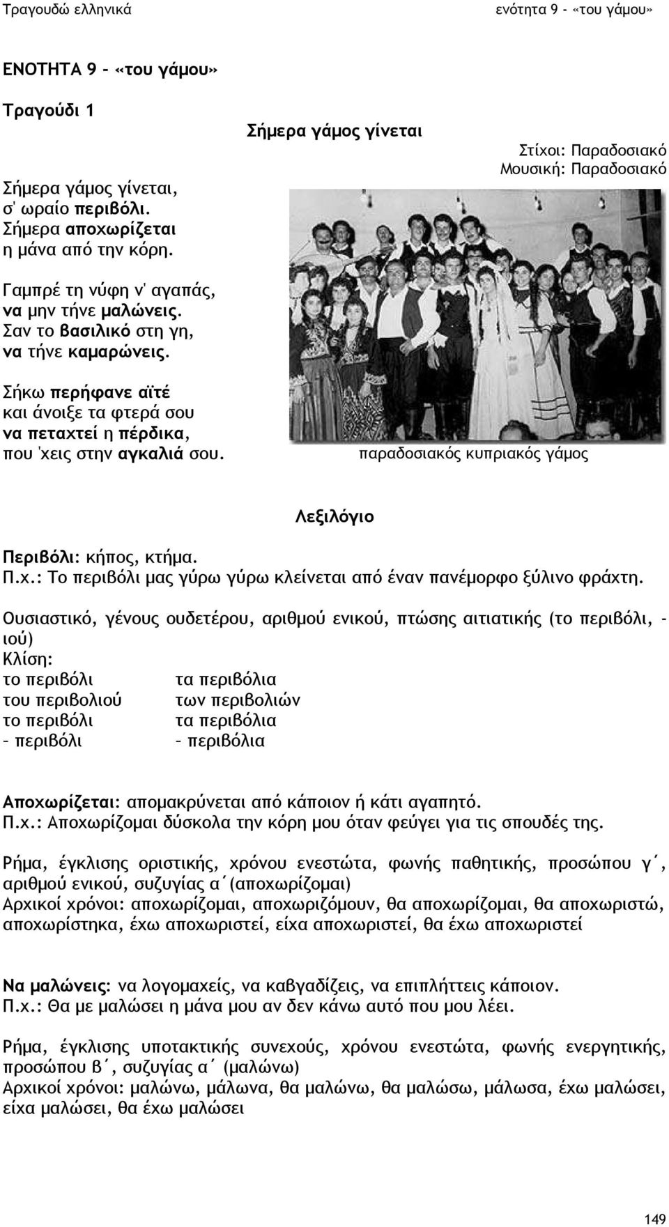 παραδοσιακός κυπριακός γάµος Λεξιλόγιο Περιβόλι: κήπος, κτήµα. Π.χ.: Το περιβόλι µας γύρω γύρω κλείνεται από έναν πανέµορφο ξύλινο φράχτη.