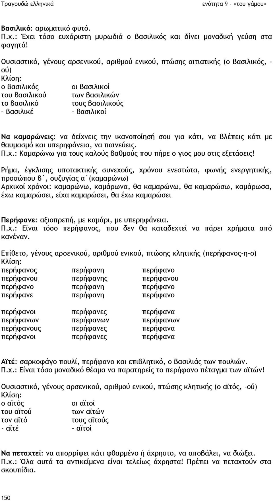 να δείχνεις την ικανοποίησή σου για κάτι, να βλέπεις κάτι µε θαυµασµό και υπερηφάνεια, να παινεύεις. Π.χ.: Καµαρώνω για τους καλούς βαθµούς που πήρε ο γιος µου στις εξετάσεις!