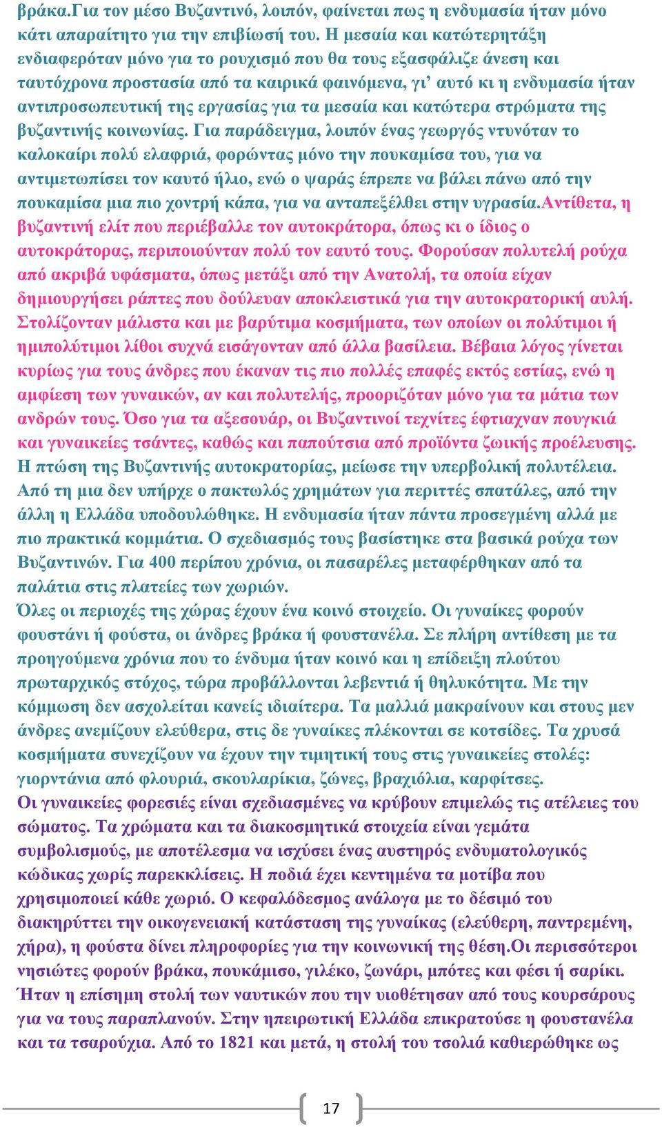 γηα ηα κεζαία θαη θαηώηεξα ζηξώκαηα ηεο βπδαληηλήο θνηλσλίαο.