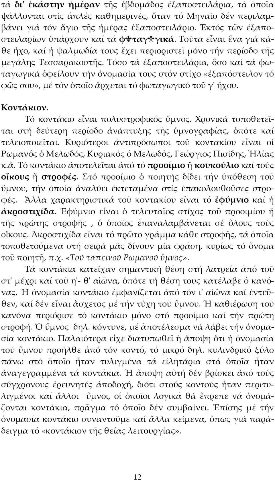 Τόσο τά ἐξαποστειλάρια, ὅσο καί τά φωταγωγικά ὀφείλουν τήν ὀνομασία τους στόν στίχο «ἐξαπόστειλον τό φῶς σου», μέ τόν ὁποῖο ἄρχεται τό φωταγωγικό τοῦ γ' ἤχου. Κοντάκιον.